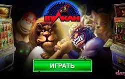 преимущества клуба Вулкан
