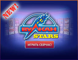 Вулкан Старс казино