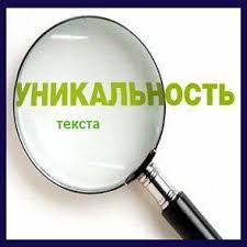 повысить уникальность студенческих работ