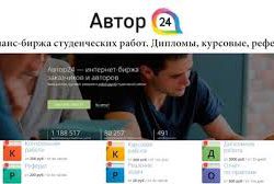 биржа Автор24