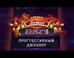 джекпот в Azino 777