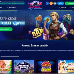 Вулкан официальный сайт