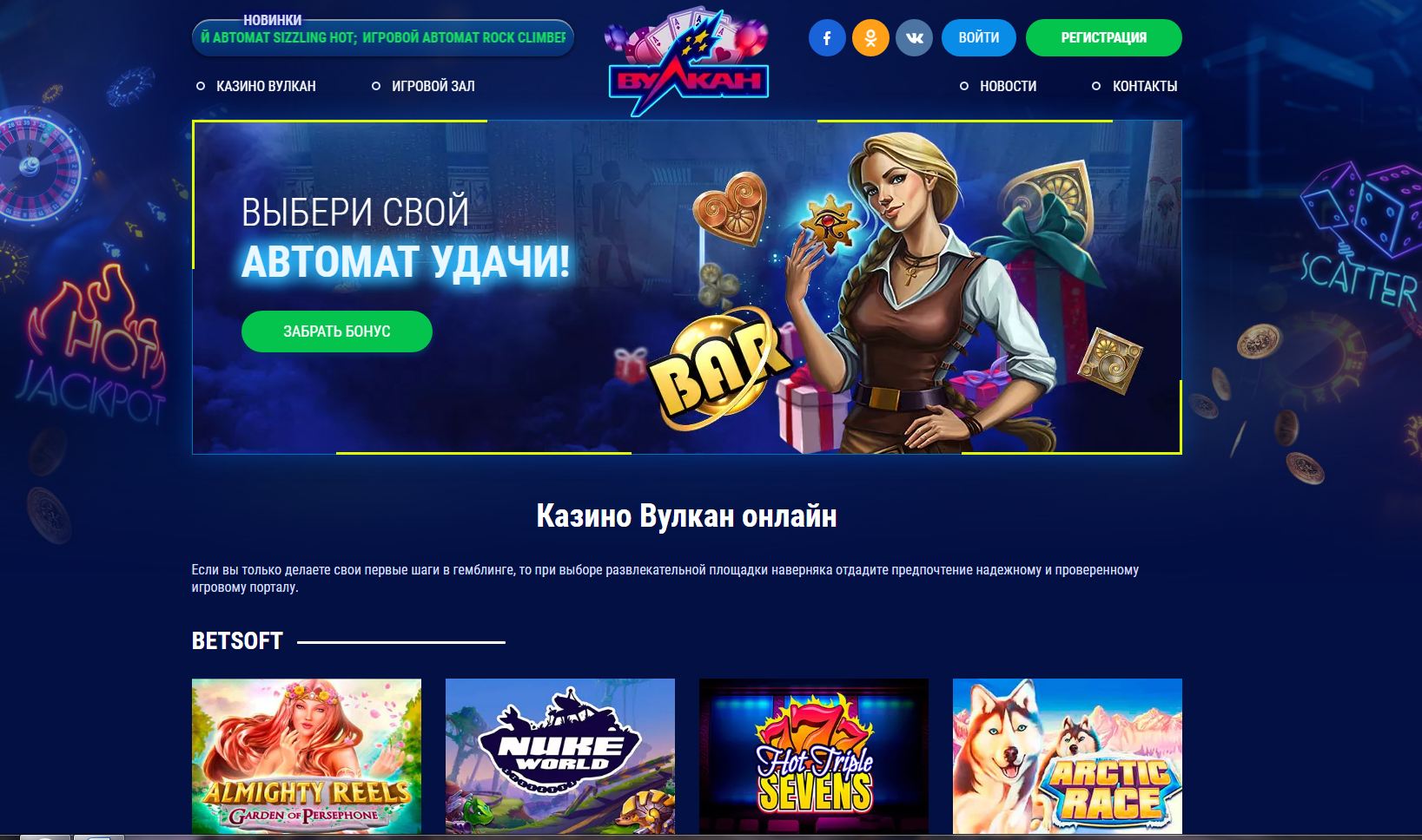Вулкан официальный сайт