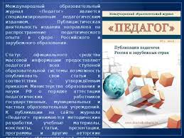 Научные журналы для публикации авторских статей педагогическими работниками