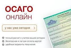 ОСАГО онлайн