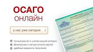 ОСАГО онлайн